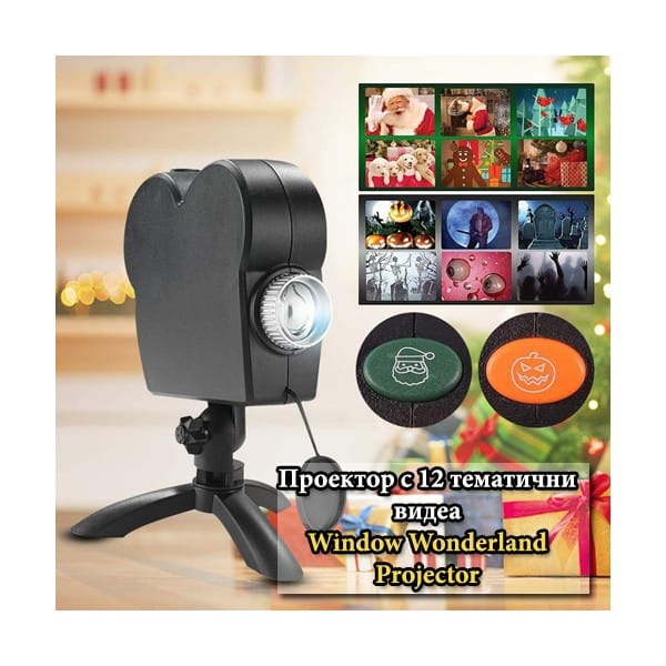 Проектор с 12 тематични видеа Window Wonderland Projector